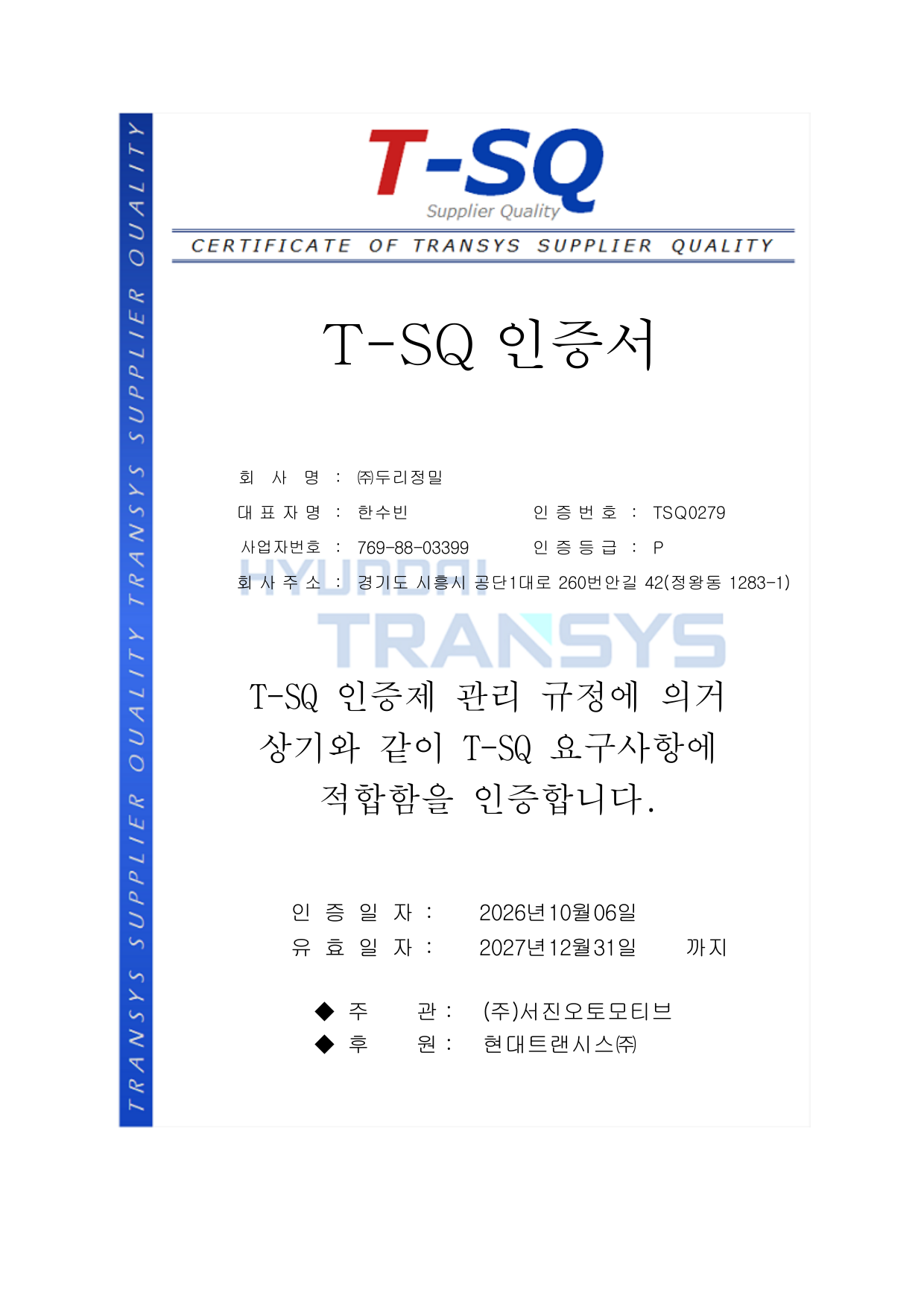 TSQ 인증서