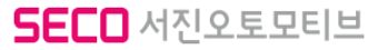 주요 고객사 — SECO, 서진오토모티브