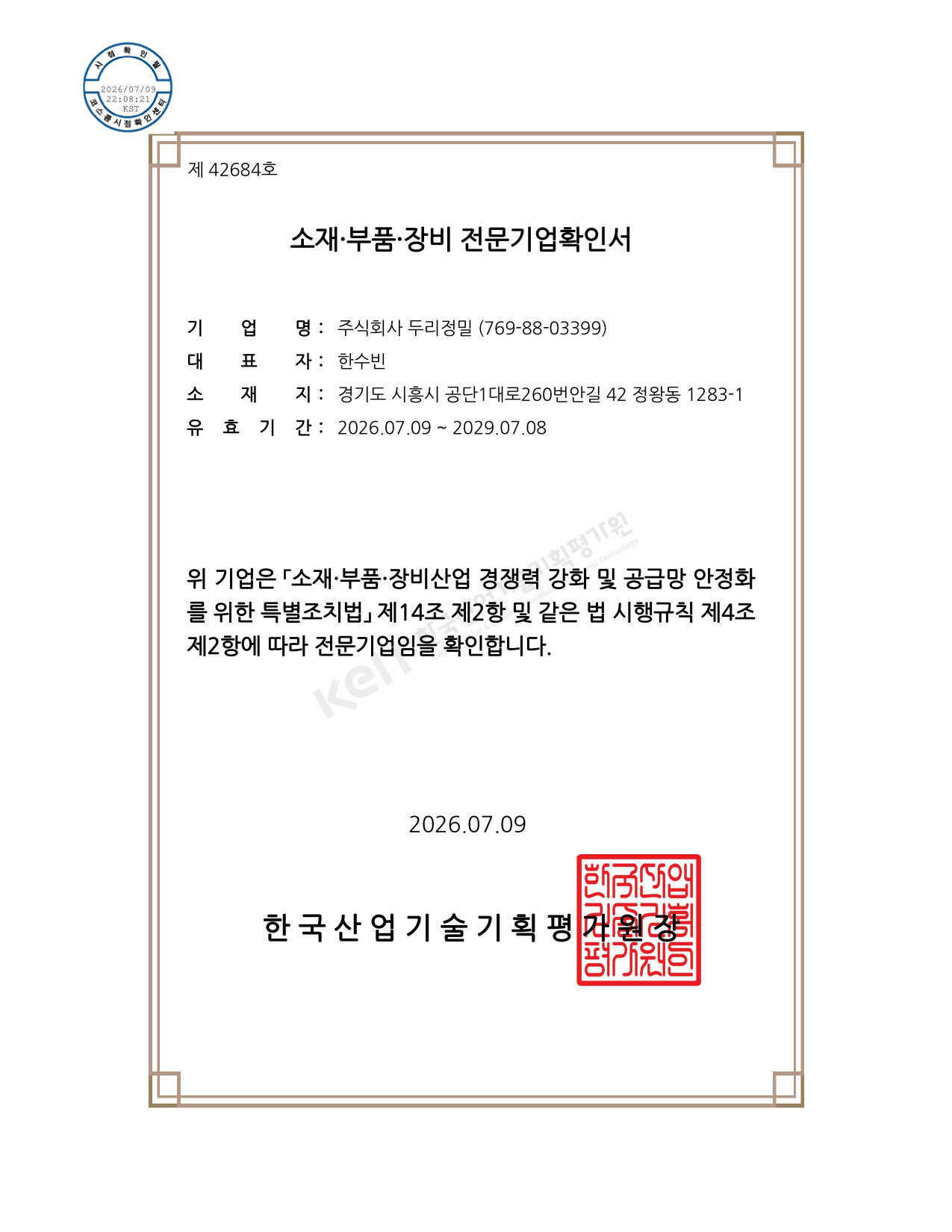 소재·부품·장비 전문기업 확인서