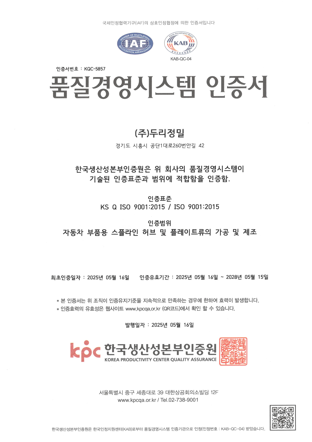 품질경영시스템 인증서 (ISO 9001)